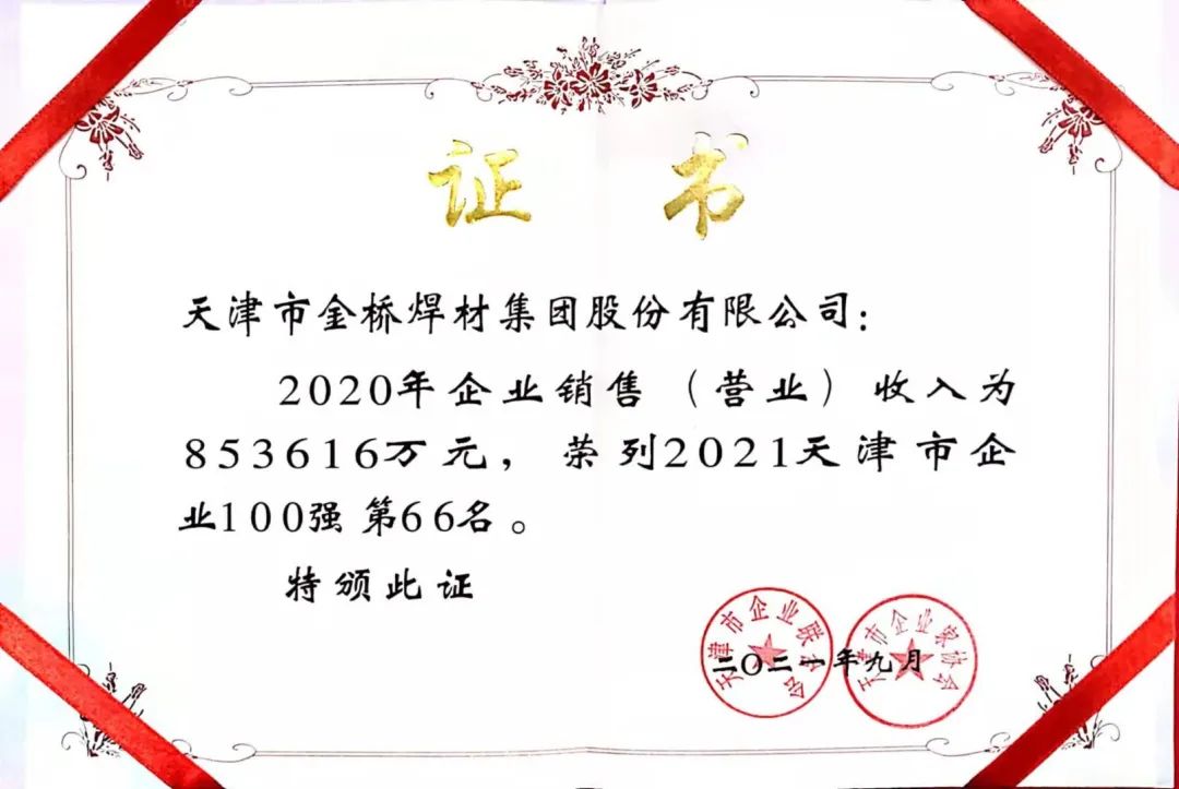 2021年37000cm威尼斯集团再次入选天津企业100强 天津制造业企业100强